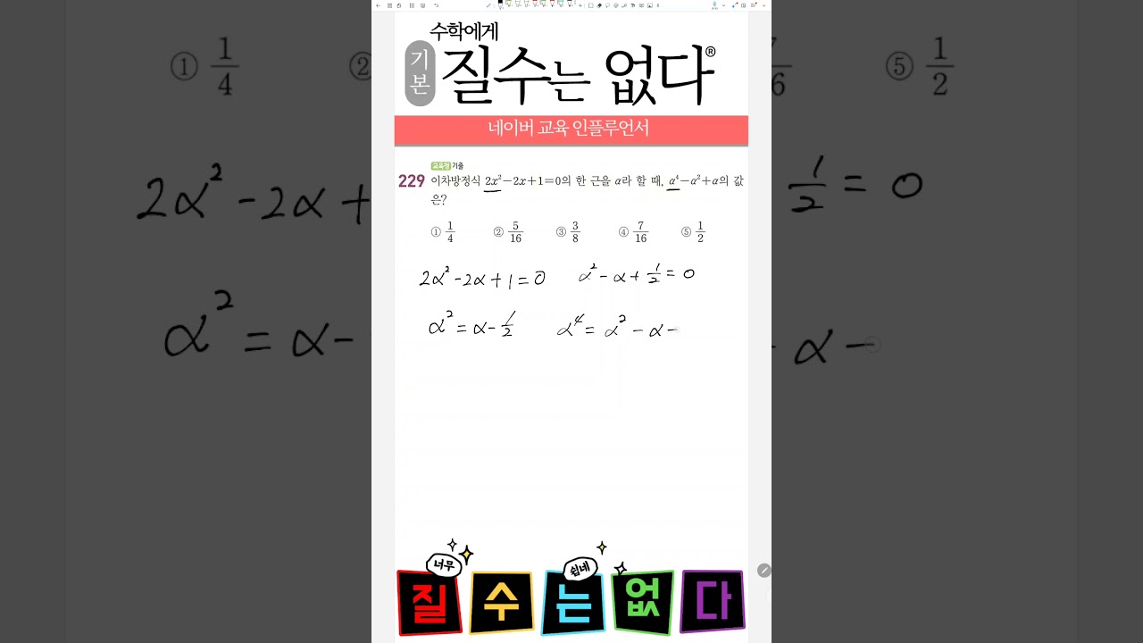 개념원리 공통수학1 229번 연습 문제 풀이 #이차방정식, #고1수학, #공통수학1 #교육청기출