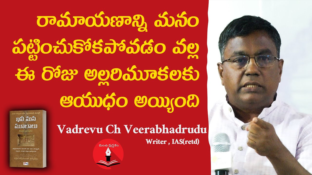 Vadrevu Ch Veerabhadrudu about Book &ldquo;ఇవీ మన మూలాలు&ldquo; || Bhaskaram Kalluri
