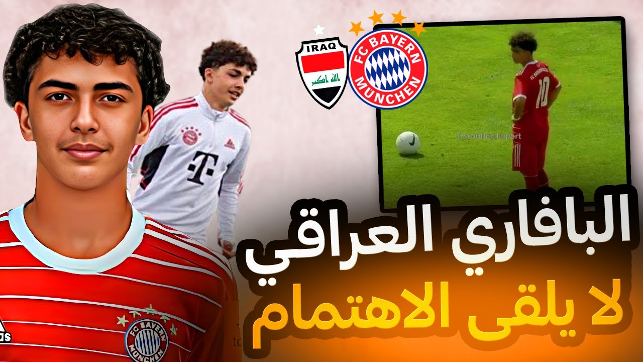 للأسف الشديد | الموهوب العراقي يوسف نصراوي لاعب بايرن ميونخ .. يعاني الاهمال المتعمد ..؟