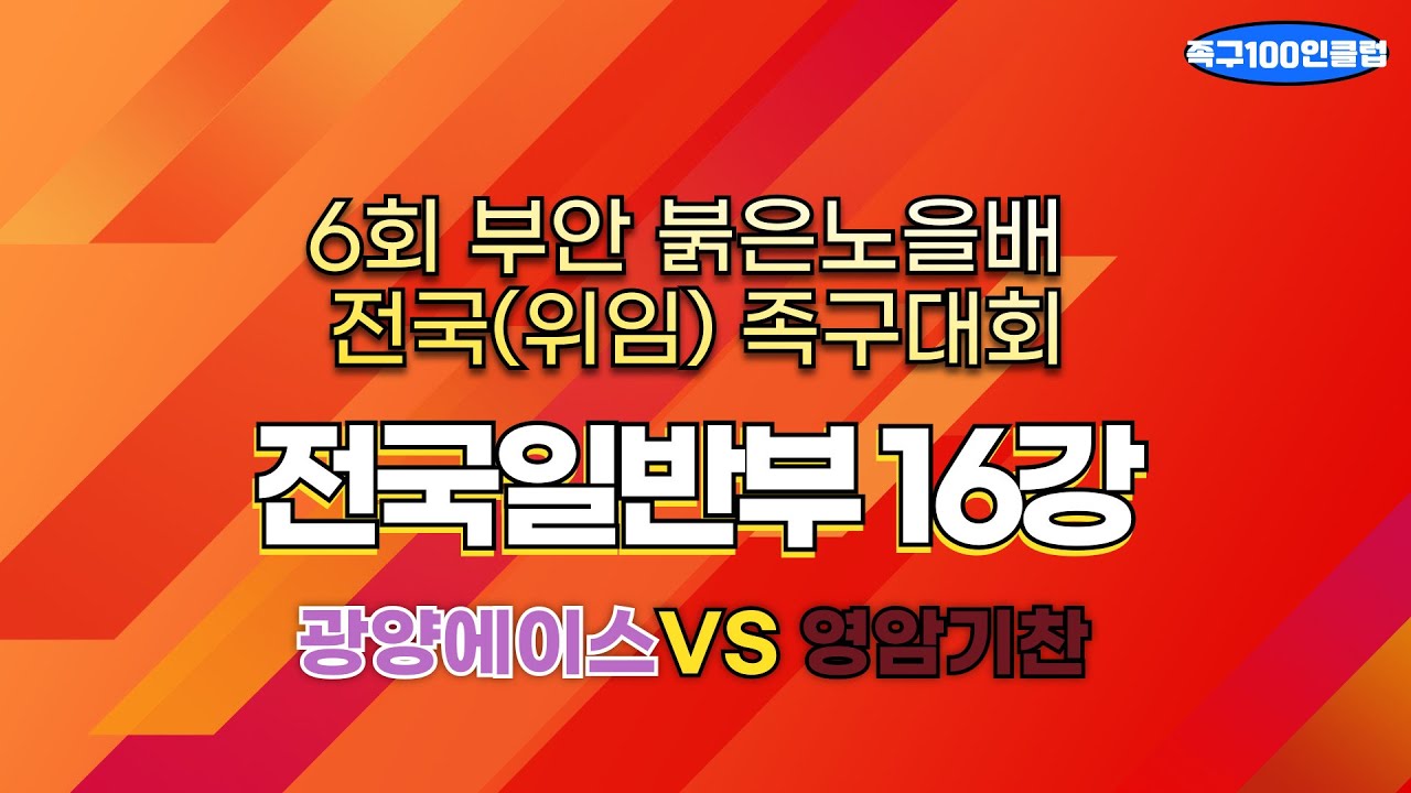 2025 제6회 부안 붉은노을배 전국(위임) 족구대회 [전국일반 16강] - 광양에이스A vs 영암기찬