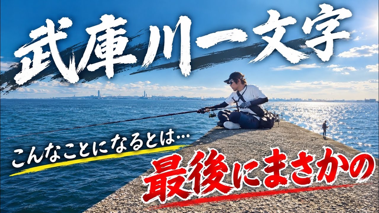 #77【波止】武庫川一文字でまさかの…