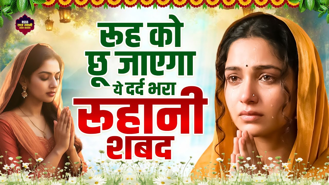रूह को छू जाएगा बाबा जी का ये दर्द भरा रूहानी शबद | Non Stop Punjabi Geet | Ruhani Shabad 2026