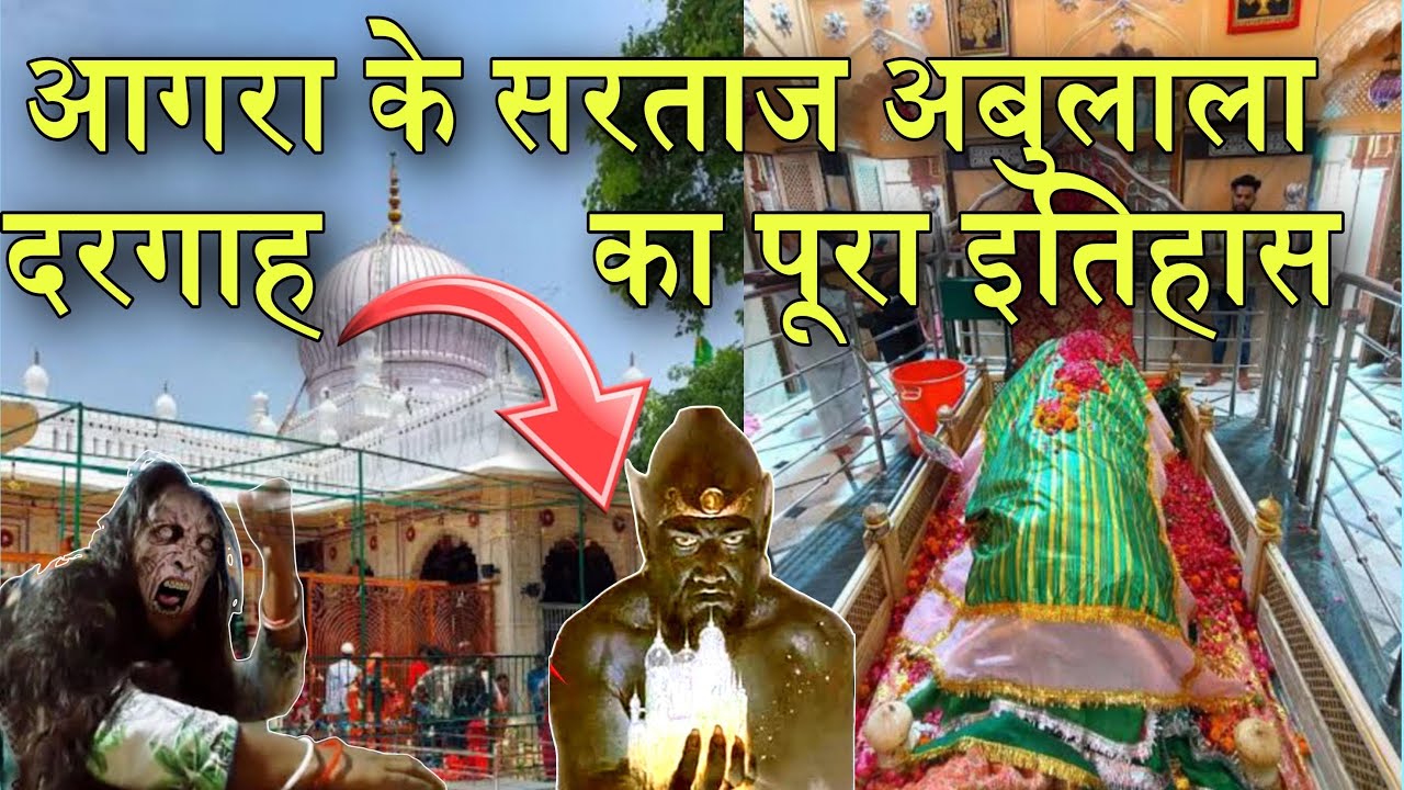 Agra ki dargah abulala dargah | abul ulah dargah itihaas  ।bazar jumrat  ।abulala ki dargah