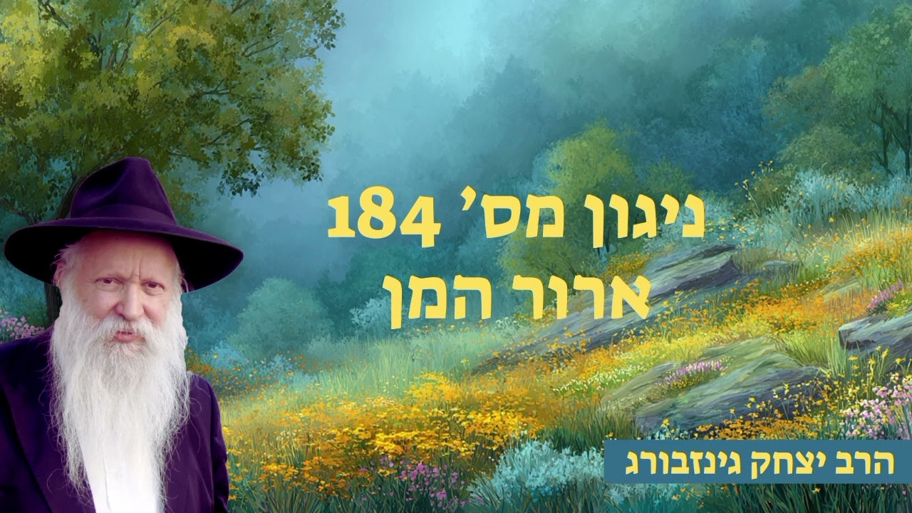 ניגון מס' 184 - ארור המן - ניגון הכנה לתפלה י' אדר תשפ