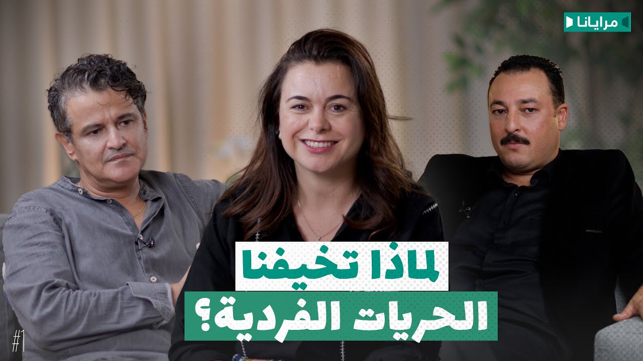 رضى محاسني: الحريات الفردية، الدين والأمراض النفسية في حديث ومغزى