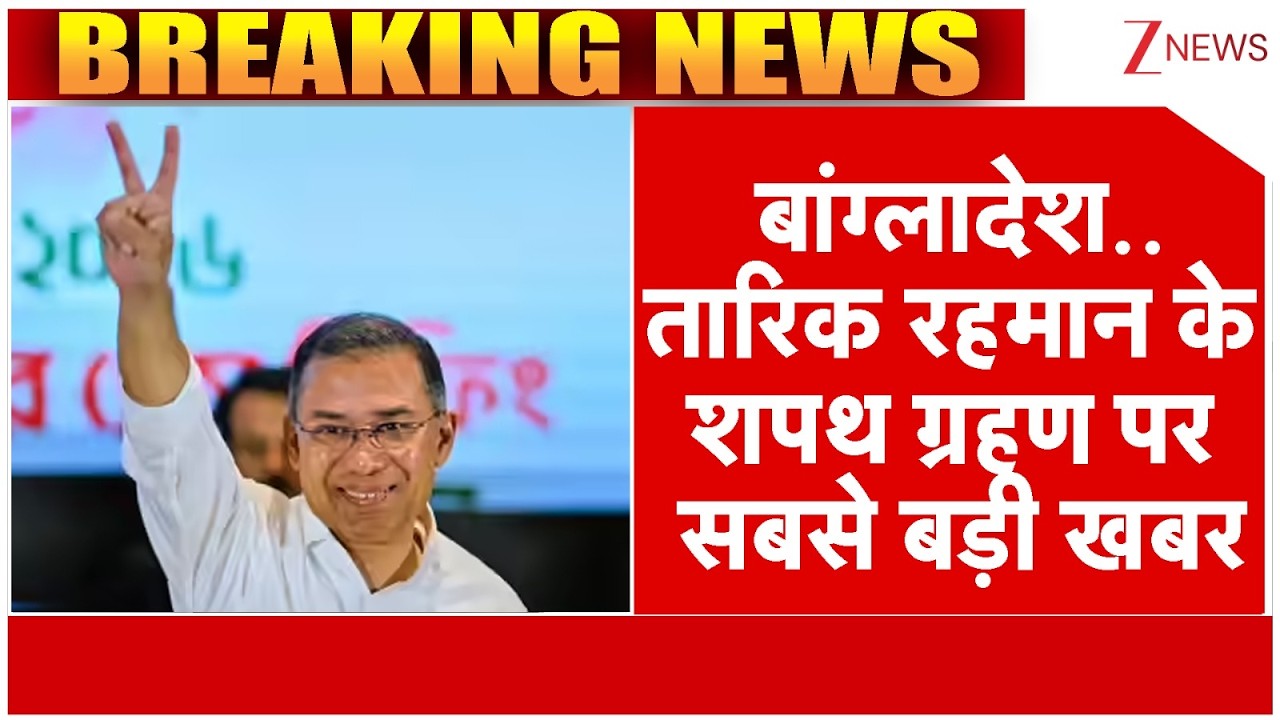 Bangladesh PM Oath Ceremony Live: बांग्लादेश..तारिक रहमान के शपथ ग्रहण पर बड़ी खबर | Tariq Rahman