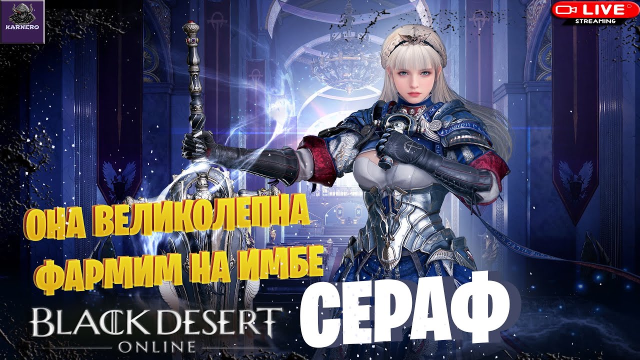 🔴СТРИМ BDO ☛ СЕРАФ |ФАРМИМ НА ИМБЕ ПОКА НЕ ПОНЕРФИЛИ [Drops на Твиче]