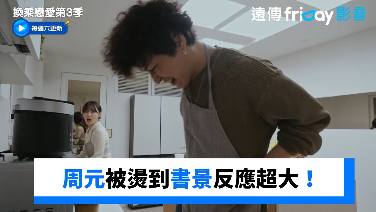 周元被燙到書景反應超大！惠媛發現了_《換乘戀愛第3季》第6集_friDay影音韓綜線上看