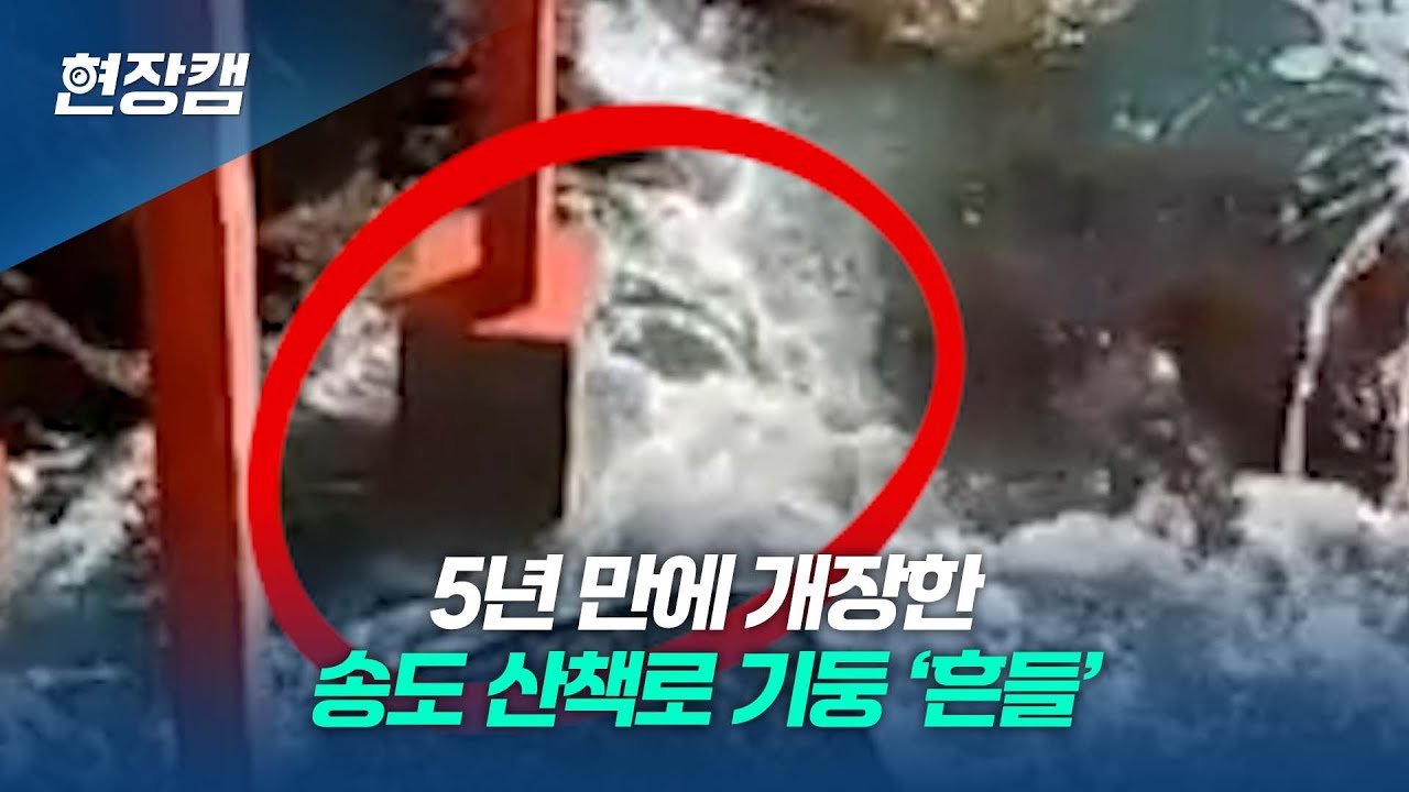 5년 만에 개장한 송도 산책로 기둥 ‘흔들’