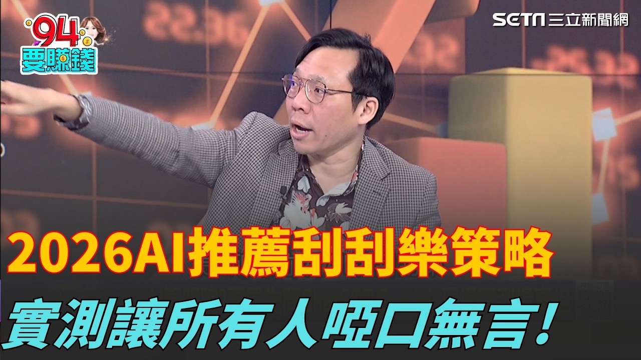2026新春刮刮樂策略讓AI幫你算! 現場實測讓AI選刮刮樂會不會中 出來結果居然讓所有人都驚呆了!｜94要賺錢