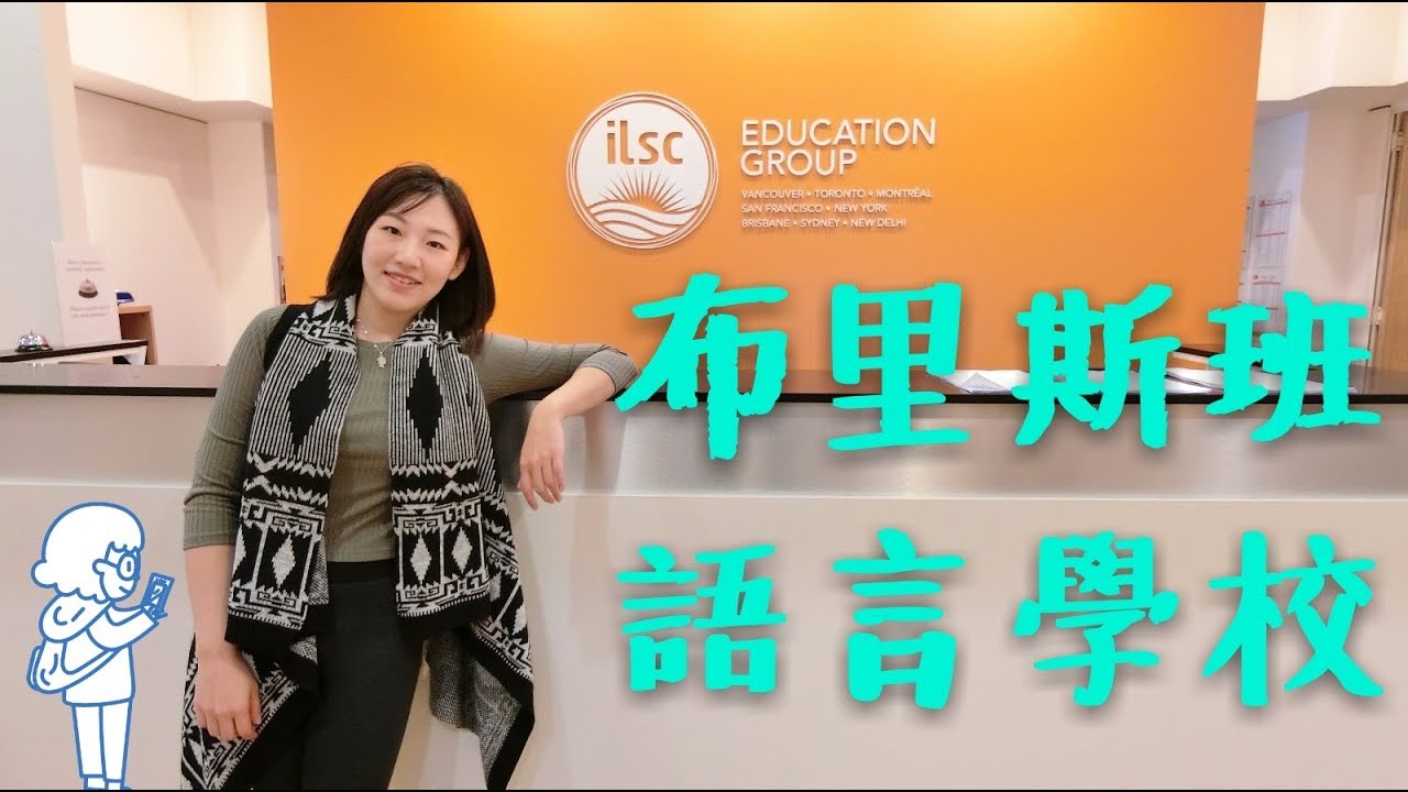 布里斯班語言學校 ILSC