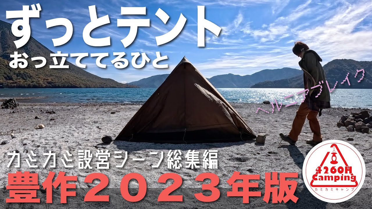 【ヘルニアブレイク】カミカミキャンプ設営シーン切り抜き「ずっとテントおっ立ててるひと」豊作2023年版