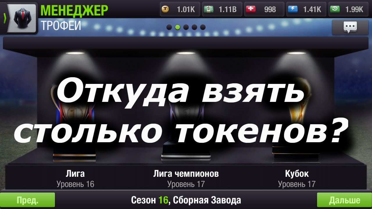 как заработать много токенов в top eleven? как правильно прокачать игрока