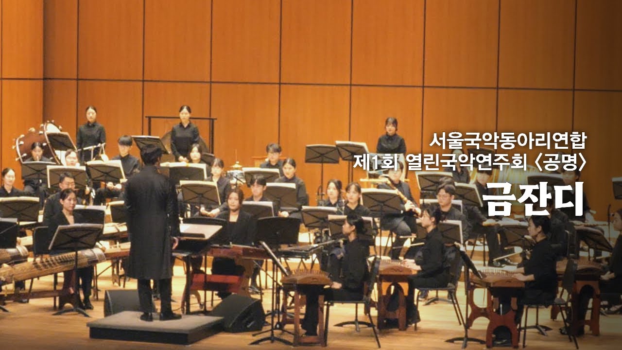 서울국악동아리연합 제1회 열린국악연주회 '공명' : 금잔디 - 지휘 장태평, 작곡 김대성