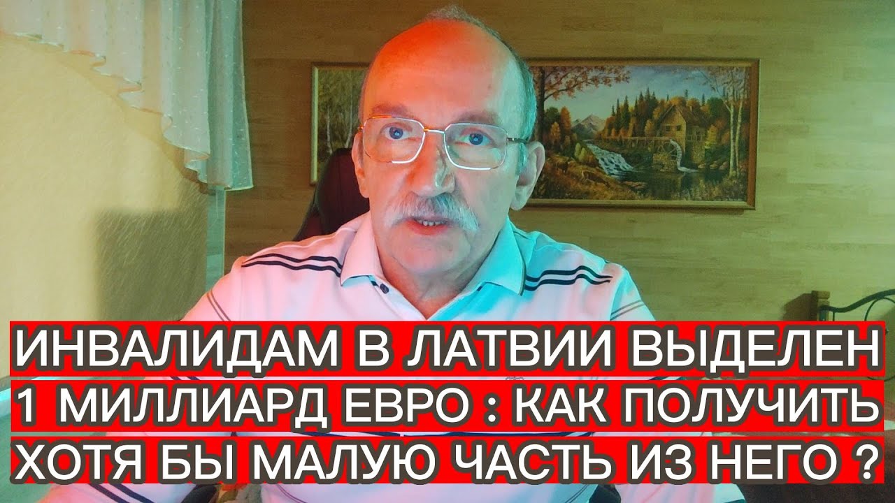 ИНВАЛИДАМ В ЛАТВИИ ВЫДЕЛЕН 1 МИЛЛИАРД ЕВРО : КАК ПОЛУЧИТЬ ХОТЯ БЫ МАЛУЮ ЧАСТЬ ИЗ НЕГО ?
