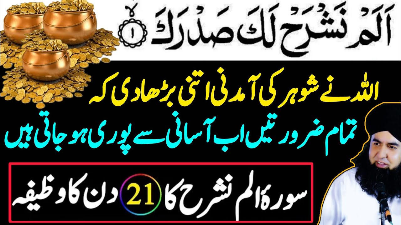 Surah Alam Nashrah Ki Power | Ameer Aur Daulat Mand Banane Ka Amal | Dr Hamed Shaafi | ARZOO