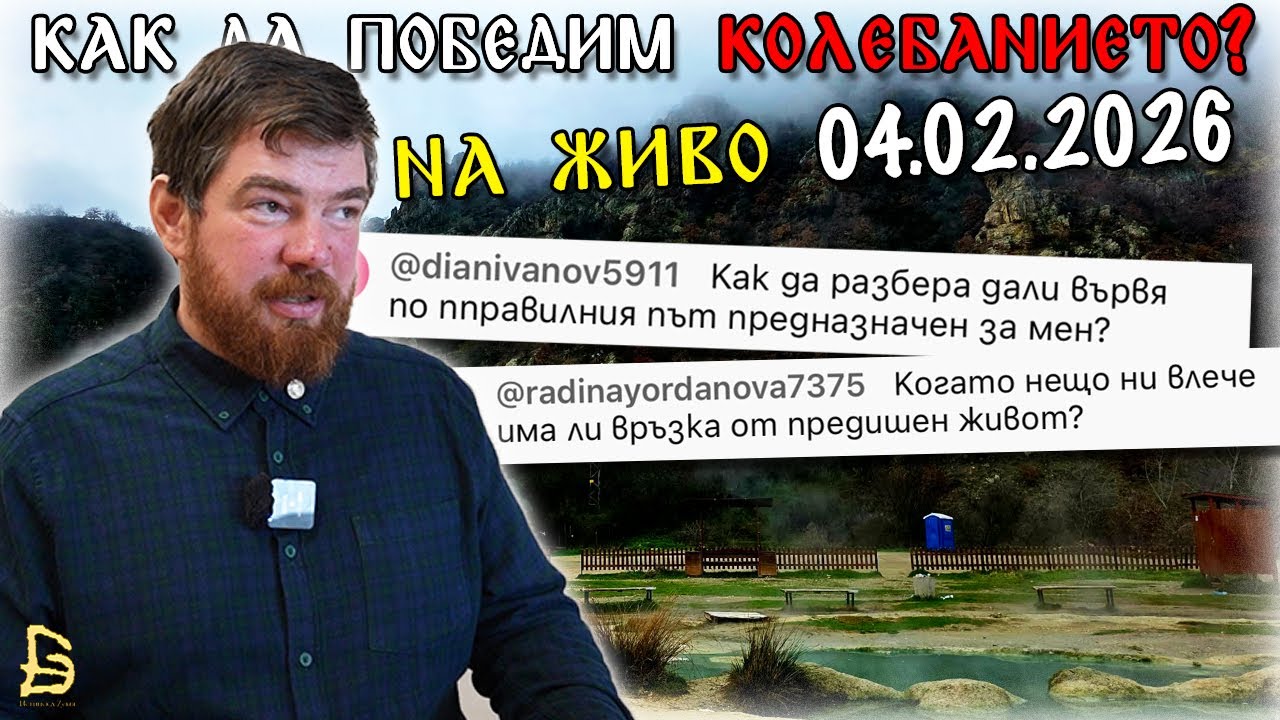 На Живо с Георги Сираков от Югозападна България на 4 Февруари