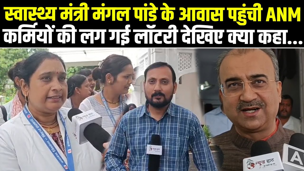 स्वास्थ्य मंत्री Mangal Pandey के आवास पहुंची ANM कर्मियों की लग गई लॉटरी देखिए क्या कहा...