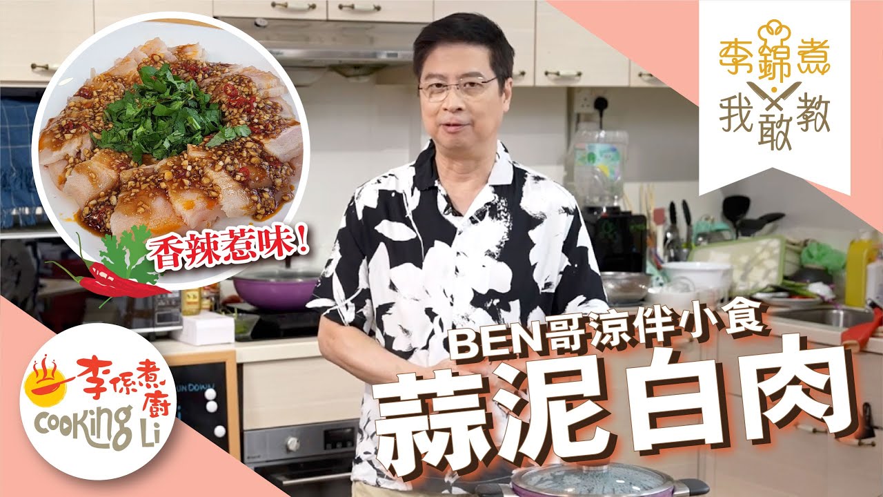【李錦煮我敢教】EP71 Ben哥涼伴小食(蒜泥白肉)