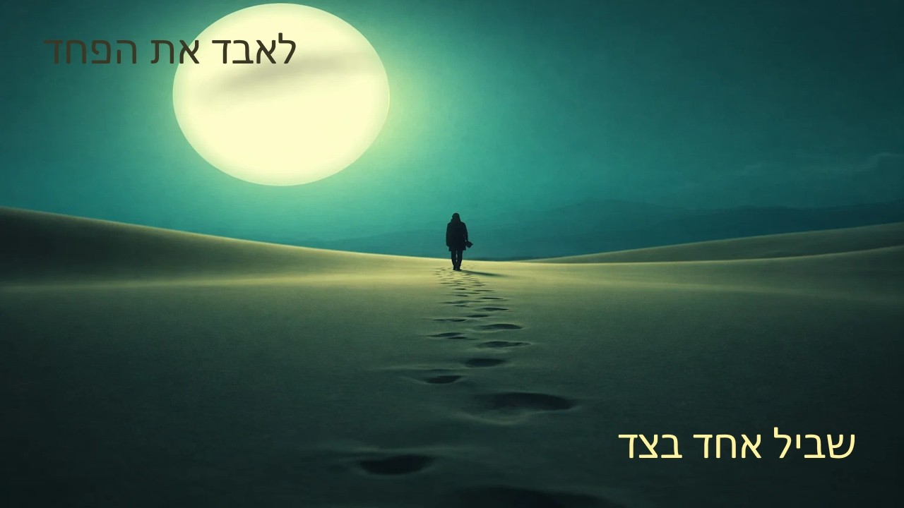 לאבד את הפחד