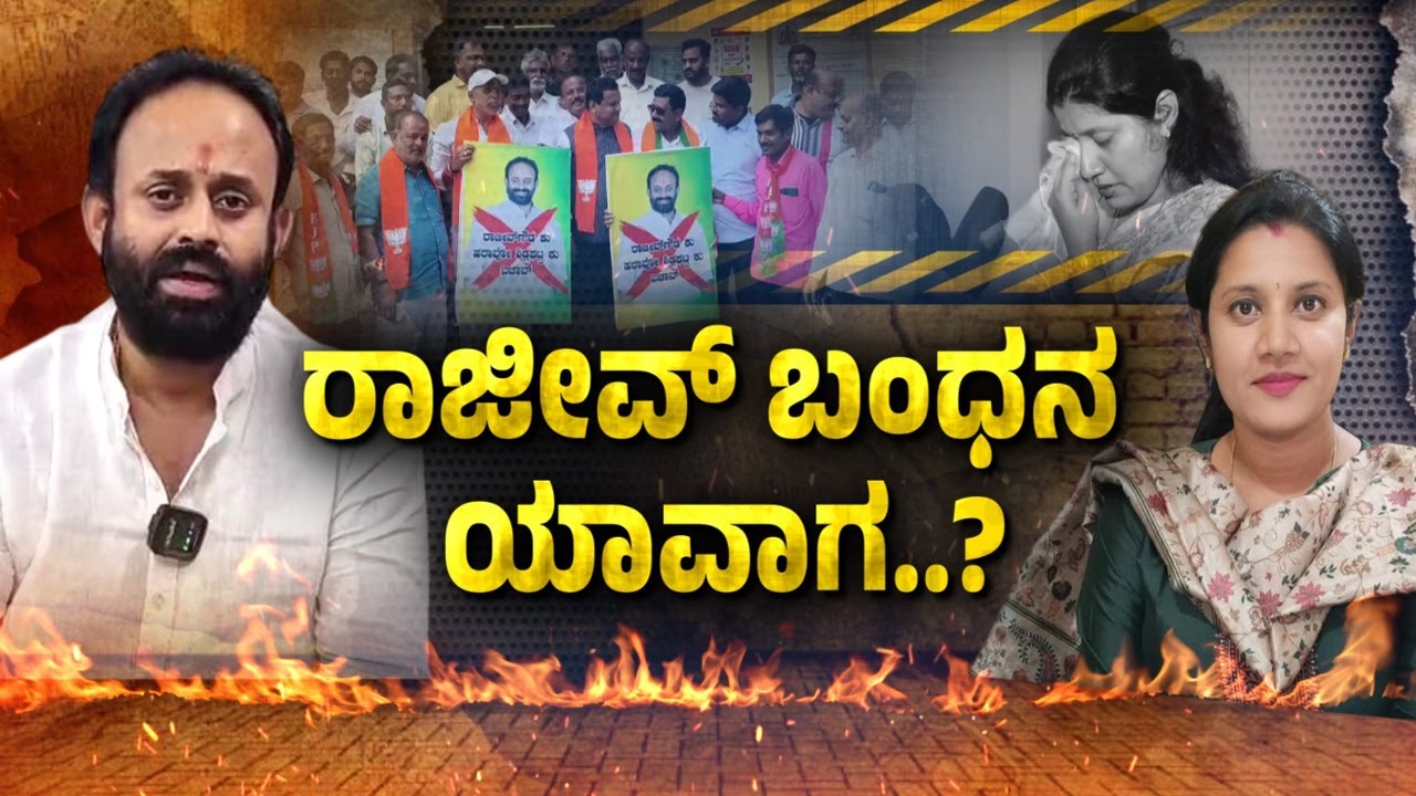 ‘ಬೆಂಕಿ’ ರಾಜೀವ್‌ಗೆ ಶುರುವಾಗಲಿದ್ಯಾ ಹೊಸ ಸಂಕಷ್ಟ..? | Guarantee News