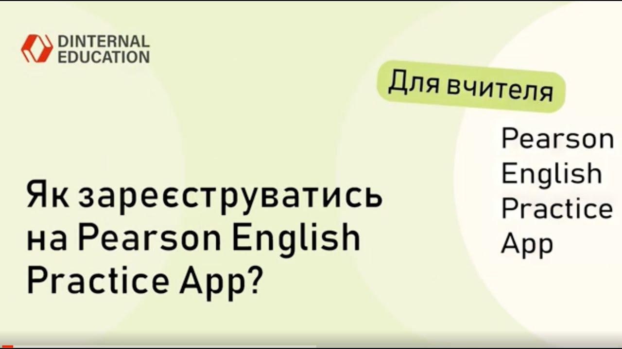 Pearson English Practice App - Як зареєструватись на Pearson English Practice App?