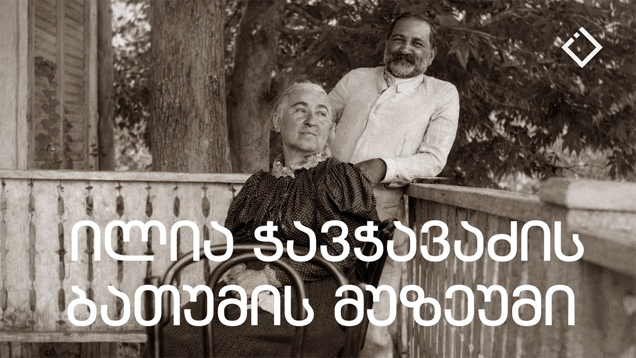 ილია ჭავჭავაძის ბათუმის მუზეუმი