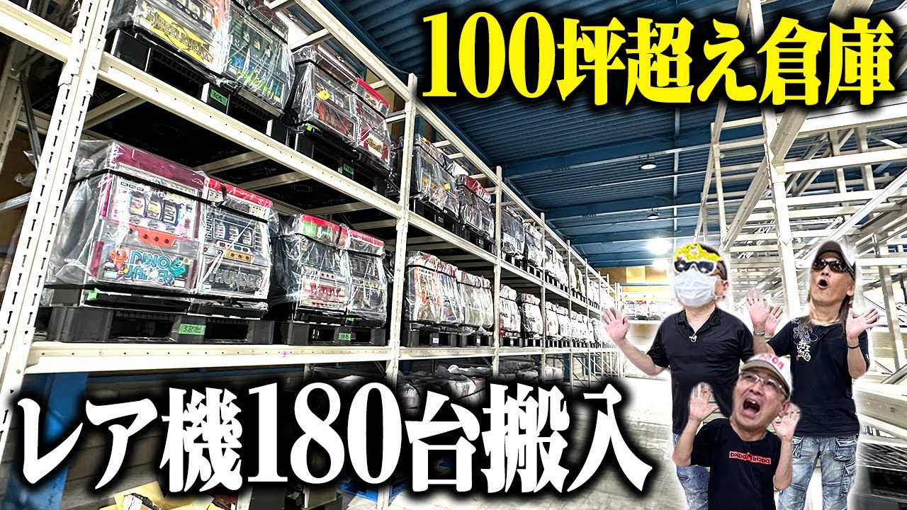 【ルームツアー】100坪超えのすろ吉新倉庫にスロット180台が搬入！機種紹介します！