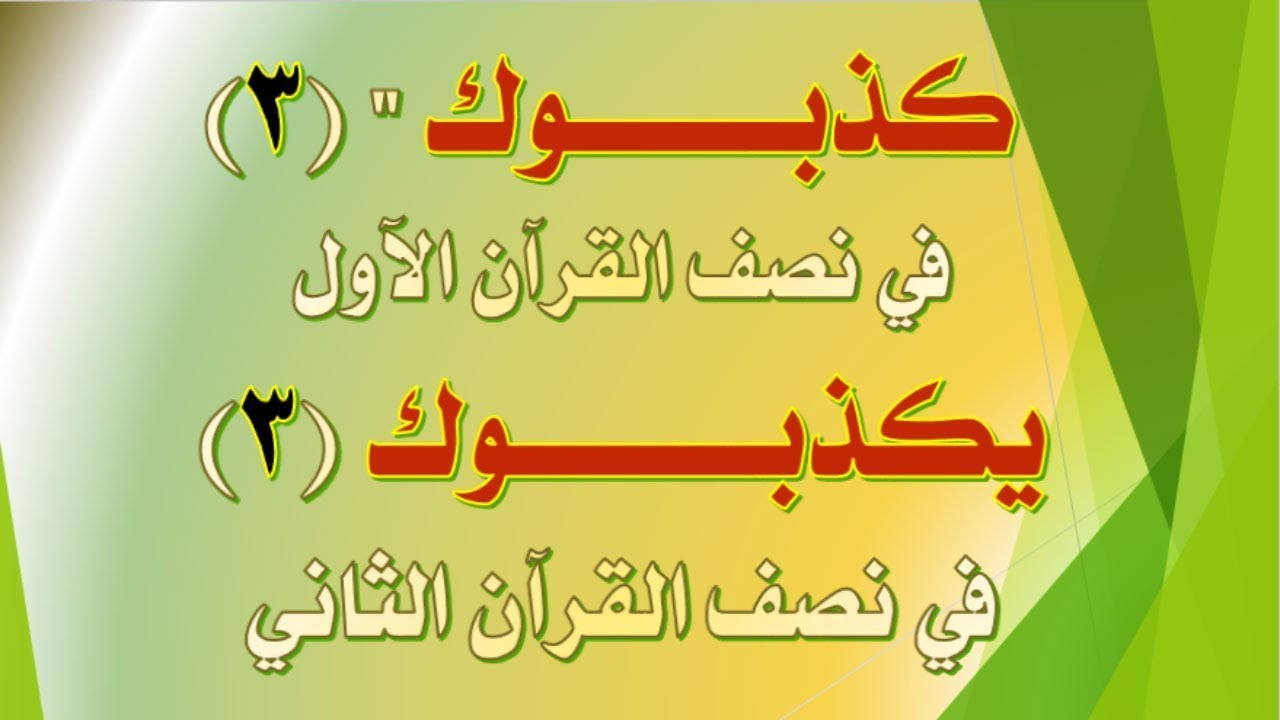 ضبط مواضع  (كذبوك) و (يكذبوك) في القرآن