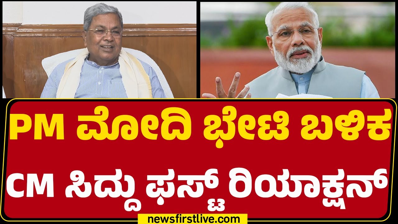 PM Modi ಜೊತೆ ಏನೆಲ್ಲಾ ಚರ್ಚೆ ಮಾಡಿದ್ದೀವಿ ಎಂದು ವಿವರಿಸಿದ CM Siddaramaiah | Congress | @newsfirstkannada