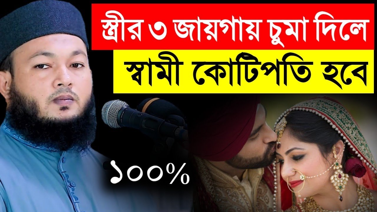 স্ত্রীর ৩টি জায়গায় চুমা দিলে কি হয় শুনুন | মুফতি আল-আমিন আড়াইহাজারী | Mufti Al-Amin araihazari 