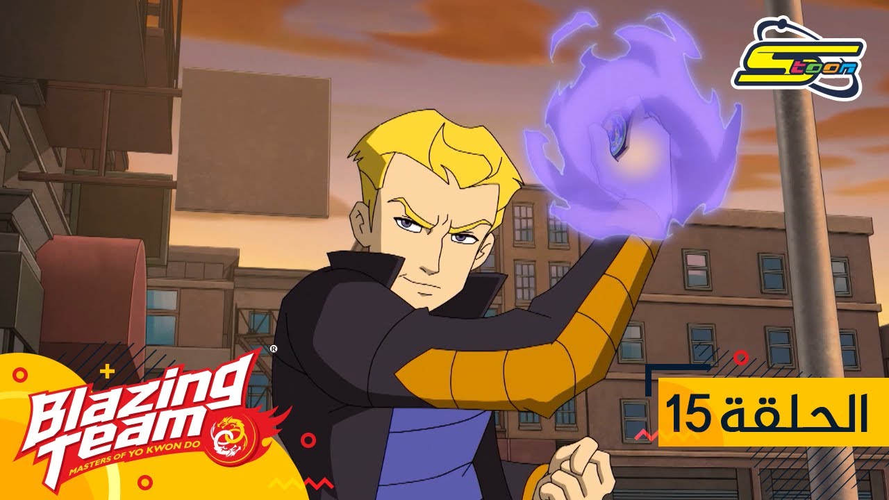 سبيستون - بليزينغ تيم الحلقة 15| Spacetoon Blazing Team Ep 15