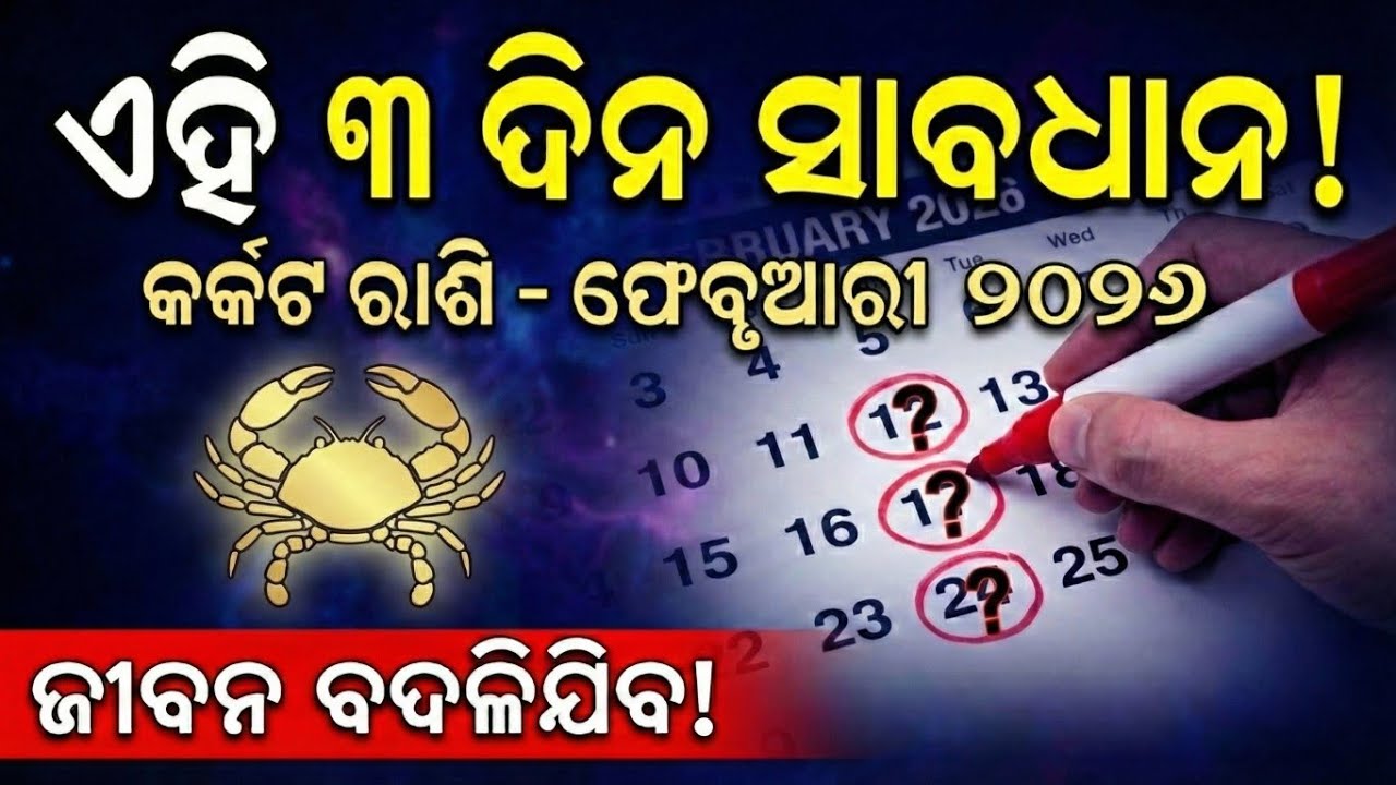 ⚠️ ସାବଧାନ କର୍କଟ ରାଶି! ୩୦ ବର୍ଷରେ ପ୍ରଥମ ଥର ଘଟିବ ଏହି ଘଟଣା | Karkata Rashi February 2026