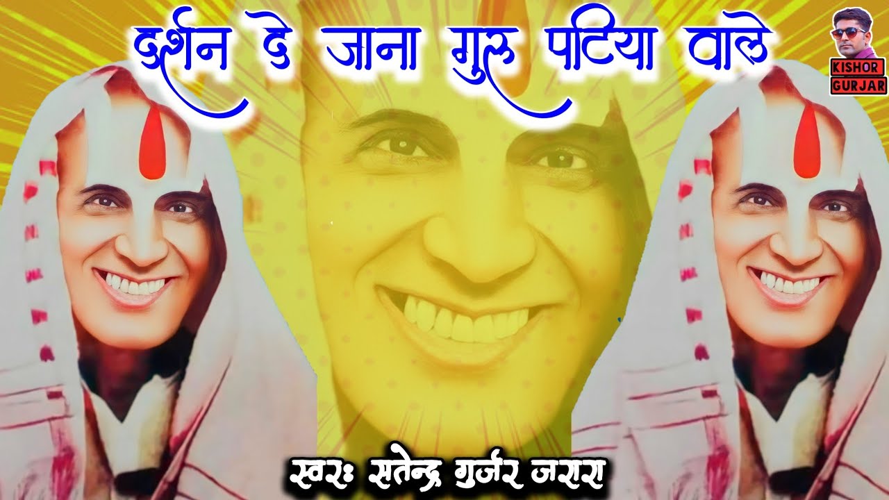 गुरु पटिया वाले !! न्यू भजन 2025 !! Patiya wale baba ke new bhajan 2025 | Satendra Gurjar Jarara