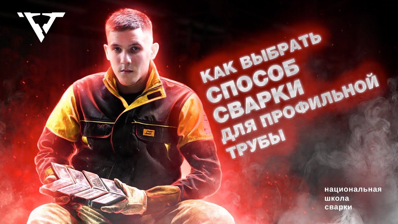 Сварка профильной трубы: TIG, MIG, MMA