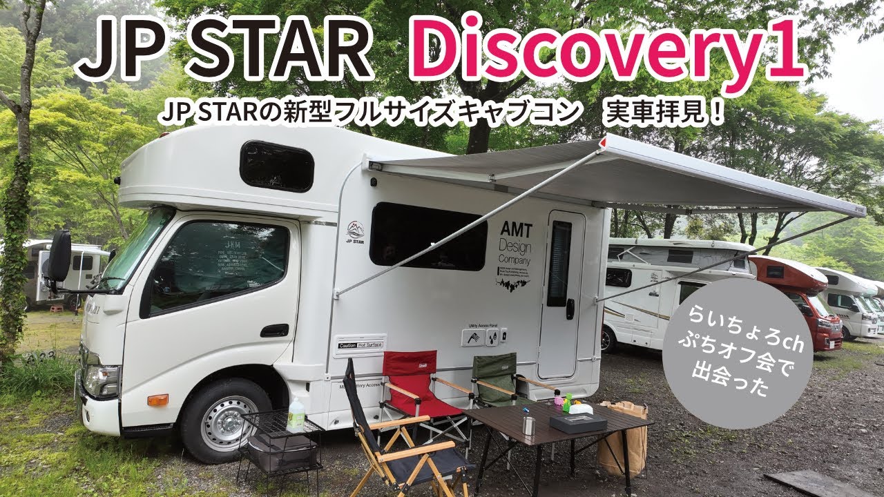 カムロードベースの新型キャブコンの実車を拝見！JP STAR  Discovery1@らいちょろchぷちオフ会