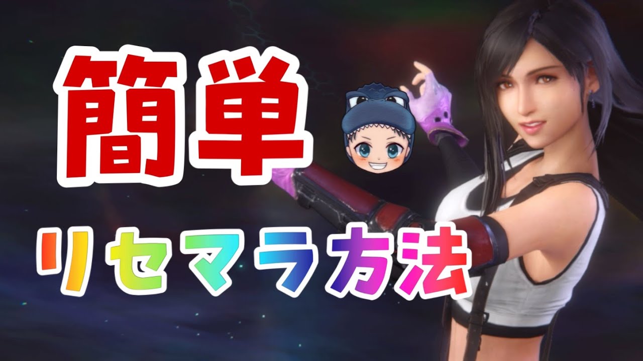 【FF7EC】すぐできる簡単なリセマラのやり方