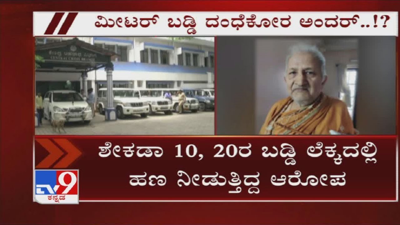 CCB Raid In Babu Lal Jain House And Office Over Meter Interest Rate Bussiness At VV Puram