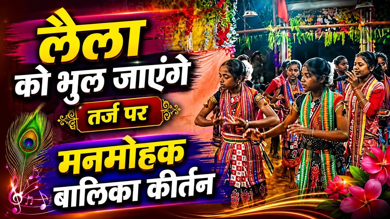 बरगांव (बरमकेला) बालिका कीर्तन, मानिकपुर बड़े 24 प्रहरी नाम यज्ञ 2026 में 