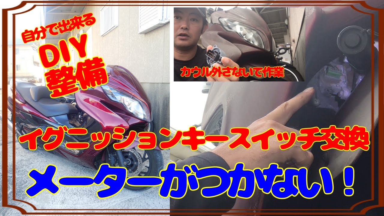 【DIY整備】メーターがつかない。。イグニッションキースイッチ交換交換！CJ45aスカイウェイブ