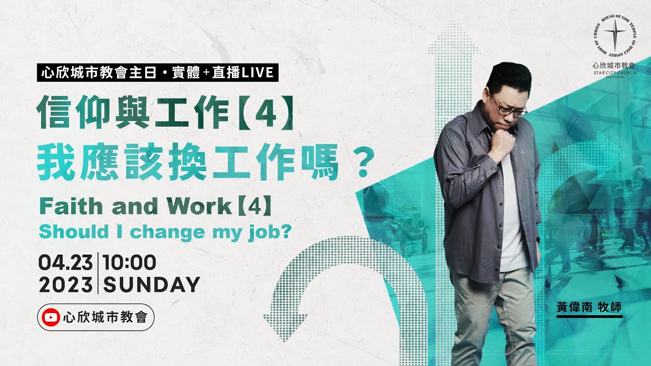 信仰與工作（4）我應該換工作嗎？黃偉南 牧師｜心欣城市教會