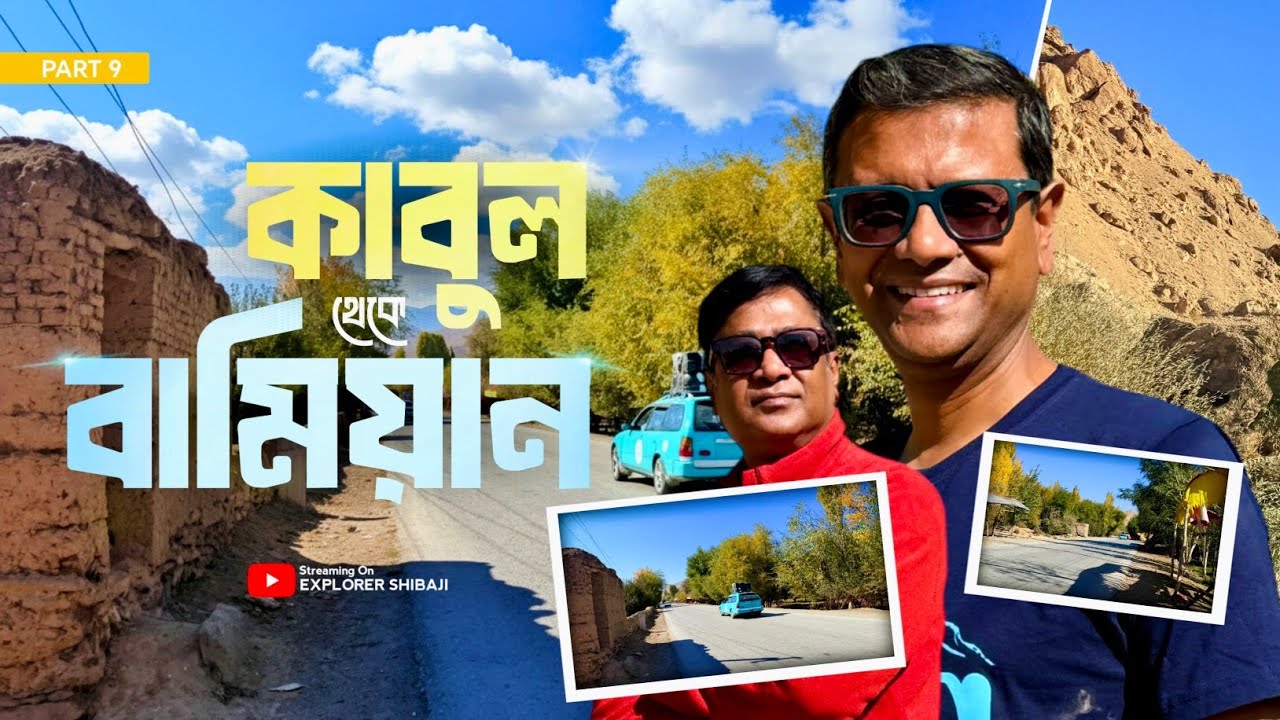কাবুল থেকে বামিয়ান - অসাধারণ রাস্তা - চমৎকার সব অভিজ্ঞতা | Kabul to Bamyan | Afghanistan Part 9