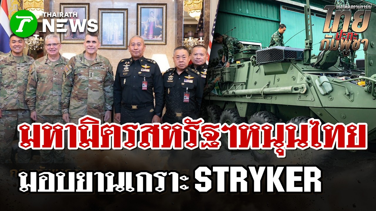 คอบร้าโกลด์ 2026 เปิดฉาก! กองทัพไทย-สหรัฐฯ ร่วมฝึก ไร้ชื่อเขมร | 24 ก.พ. 69 | ไทยรัฐนิวส์โชว์