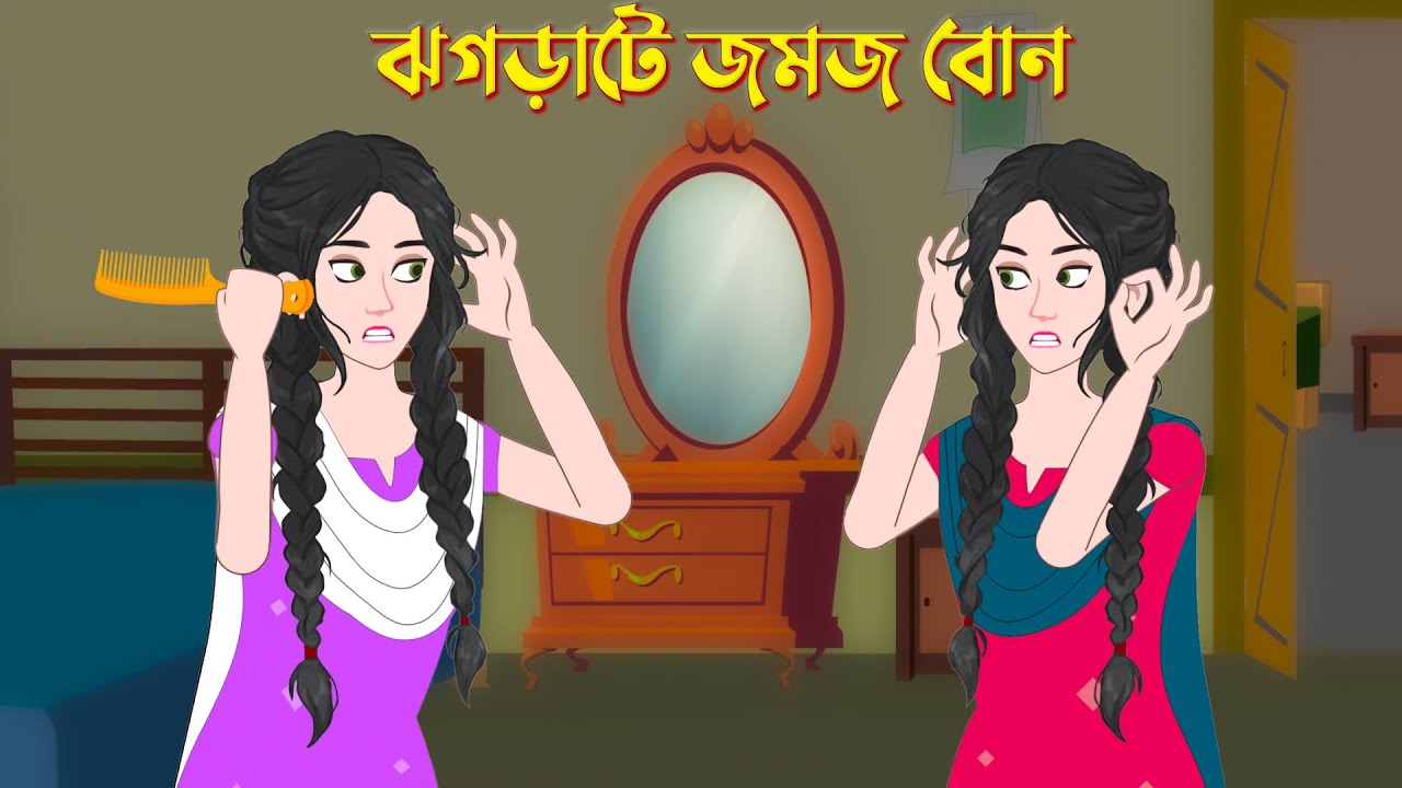 ঝগড়াটে জমজ বোন | Twin Sisters | Bengali Moral Stories Cartoon | Golpo Konna Bangla