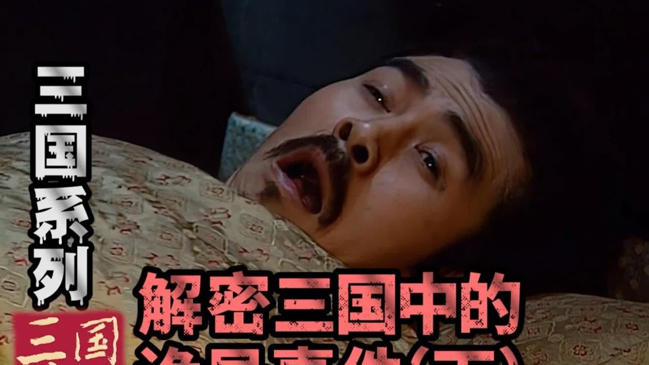 孫策隕落竟因道士？細思極恐的三國詭異真相 #三国演义 #三国悬疑 #孙策 #鬼故事 #三国诡异事件