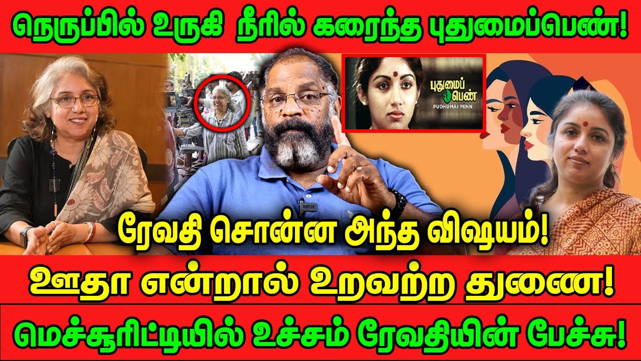 நெருப்பில் உருகி நீரில் கரைந்த புதுமைப்பெண்! | ரேவதி சொன்ன அந்த விஷயம்! | REVATHI | CHEGUVERA