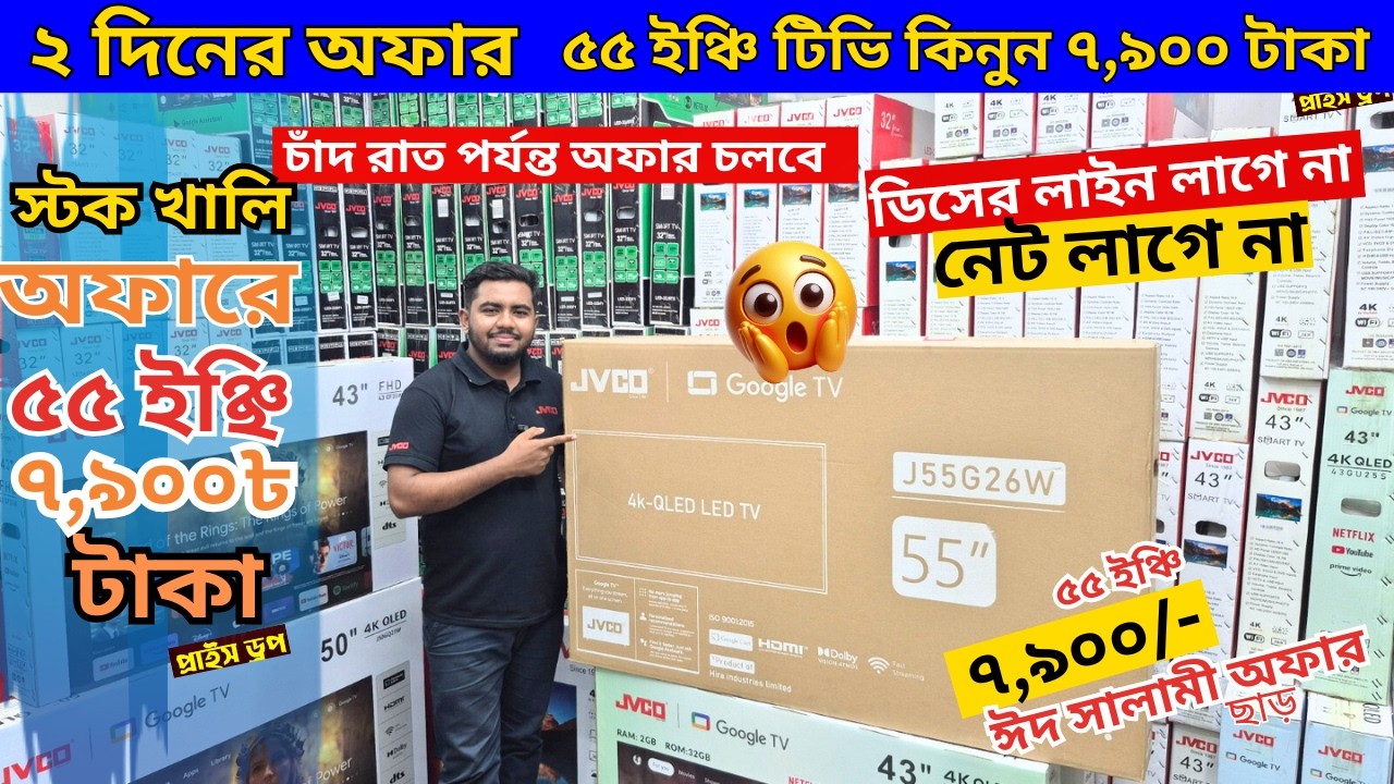 Jvco Tv Cheap Price In Bangladesh 🔥 4K Smart TV Price Bangladesh 2026 | Smart TV Price In BD 2026