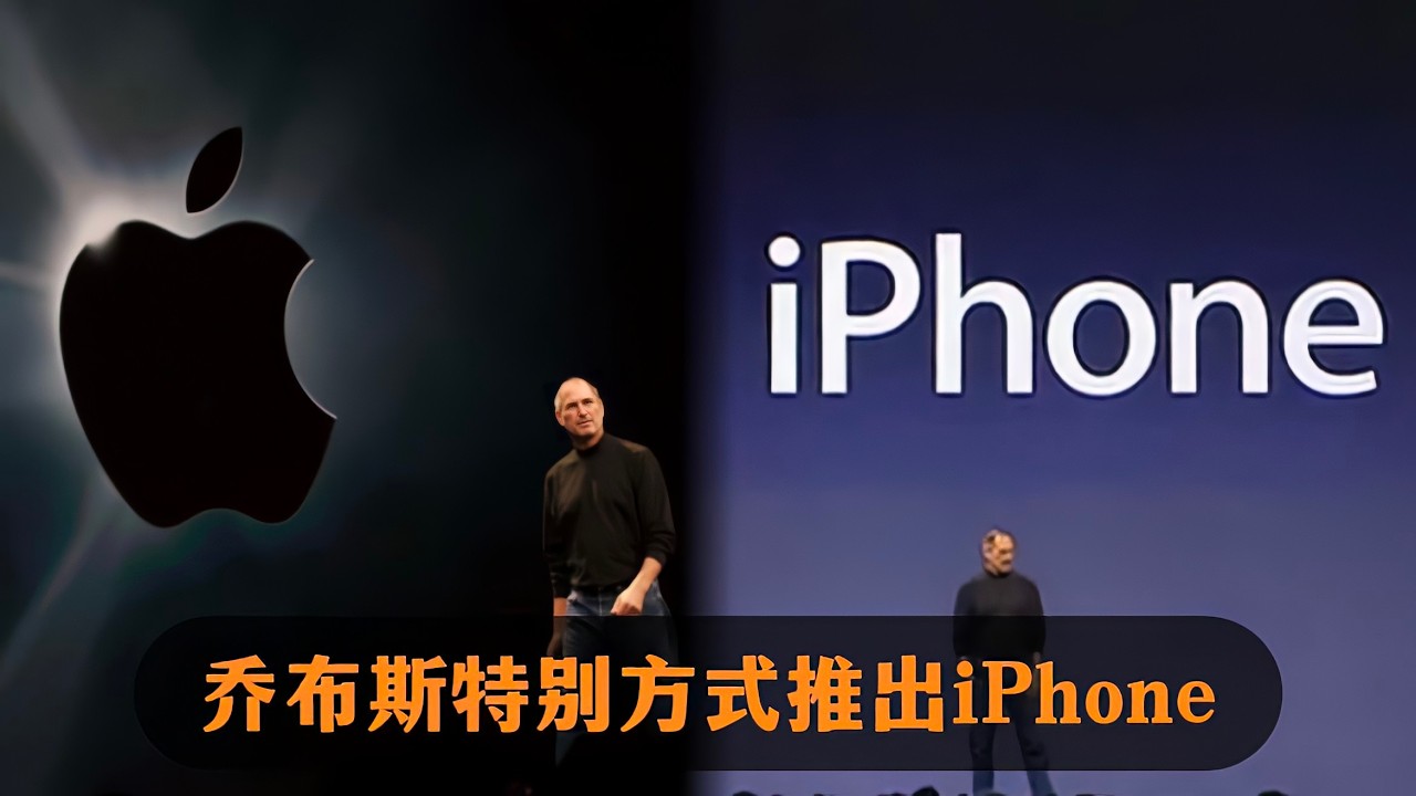 第一代苹果手机发布会，乔布斯用特别方式推出，命名iPhone