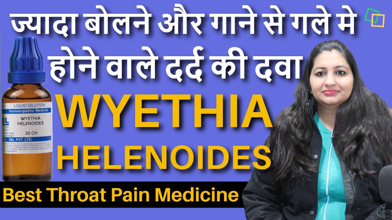 गले में इंफेक्शन और गले की हर तकलीफ से छुटकारा पाए | Homeopathic Medicine Wyethia Helenoides