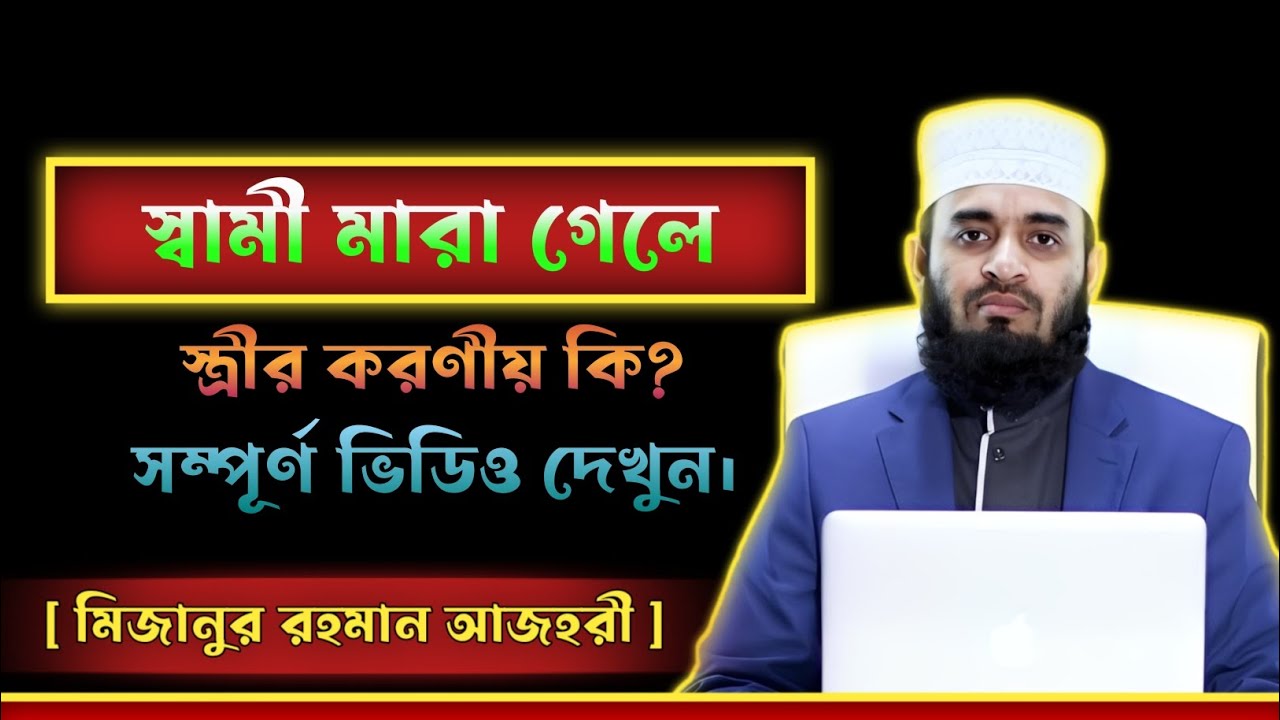 স্বামী মারা গেলে স্ত্রীর করণীয় কি? মিজানুর রহমান আজহরী।